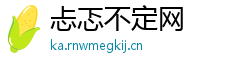 忐忑不定网